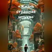 Постер книги «Жизнь странная штука»