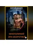 Сергей Иосич - МНОГОЛИКИЙ ЭРА ОБОРОТНЕЙ
