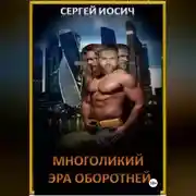 Постер книги МНОГОЛИКИЙ ЭРА ОБОРОТНЕЙ