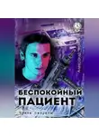 Александр Чернов - Беспокойный пациент