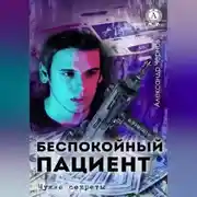 Постер книги Беспокойный пациент