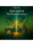 Цун Эр - Два цвета Небесной силы