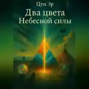 Постер книги Два цвета Небесной силы