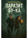 Дмитрий Видинеев - Паразит Бу-ка