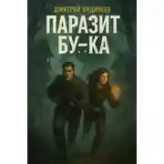 Постер книги Паразит Бу-ка