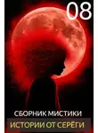 Автор Неизвестен - Истории от Серёги №8