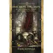 Постер книги История жизни Франсуа Вийона, или Деяния поэта и убийцы