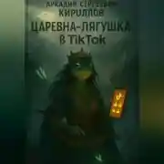 Постер книги Царевна-Лягушка в TikTok
