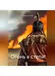 Владимир Киселёв - Огонь в степи