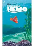 Гейл Херман - В поисках Немо