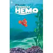 Постер книги В поисках Немо