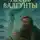 Альфред Хейдок - Песнь Валгунты