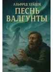 Альфред Хейдок - Песнь Валгунты