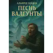 Постер книги Песнь Валгунты