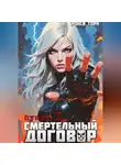 Рокси Торн - Смертельный договор. Пункт 1