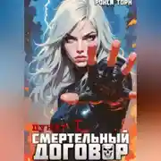 Постер книги Смертельный договор. Пункт 1