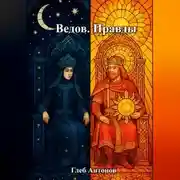 Постер книги Ведов. Правды