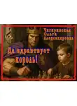 Ольга Чигиринская - Да здравствует король!