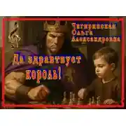 Постер книги Да здравствует король!