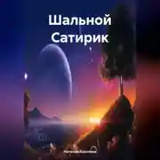 Постер книги Шальной Сатирик