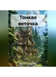 Ирина Одарчук Паули - Тонкая веточка