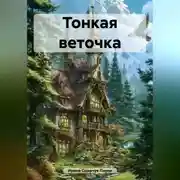 Постер книги Тонкая веточка