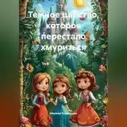 Постер книги Темное царство, которое перестало хмуриться