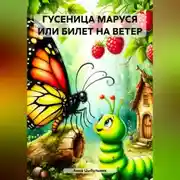 Постер книги ГУСЕНИЦА МАРУСЯ ИЛИ БИЛЕТ НА ВЕТЕР