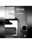 Сергей Филимонов - 1932: Дело Кирстена