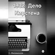 Постер книги 1932: Дело Кирстена
