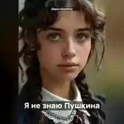 Постер книги Я не знаю Пушкина