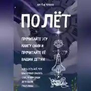Постер книги Полёт