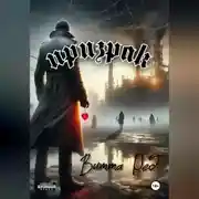 Постер книги Призрак