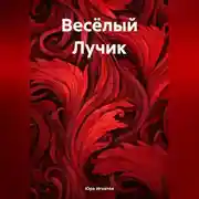 Постер книги Весёлый Лучик
