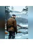 Алексей Хромов - Тьма над Байкалом Книга 1