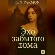 Постер книги Эхо забытого дома
