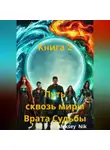 Aleksey Nik - Путь сквозь миры: Врата Судьбы. Книга 2