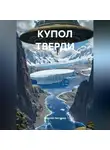 Алексей Нестеров - КУПОЛ ТВЕРДИ