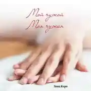 Постер книги Мой чужой. Моя чужая