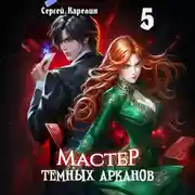 Постер книги Мастер темных Арканов 5