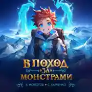 Постер книги В поход за монстрами!