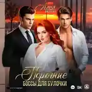 Постер книги Порочные боссы для булочки