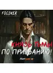 Focsker - Князь тьмы по призванию!