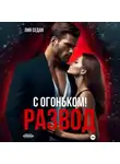 Лия Седая - Развод с огоньком