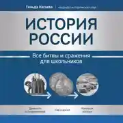 Постер книги История России. Все битвы и сражения для школьников