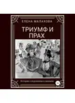 Елена Малахова - Триумф и прах