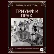Постер книги Триумф и прах