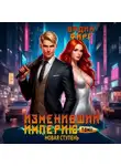 Вадим Фарг - Изменивший империю. Новая ступень. Том 2