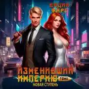 Постер книги Изменивший империю. Новая ступень. Том 2