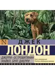 Джек Лондон - Джерри-островитянин. Майкл, брат Джерри